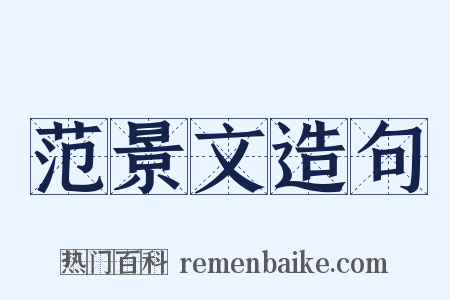 范景文造句是什么意思的图片